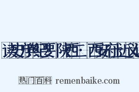 读史方舆纪要·陕西二·西安府上近义词是什么意思的图片